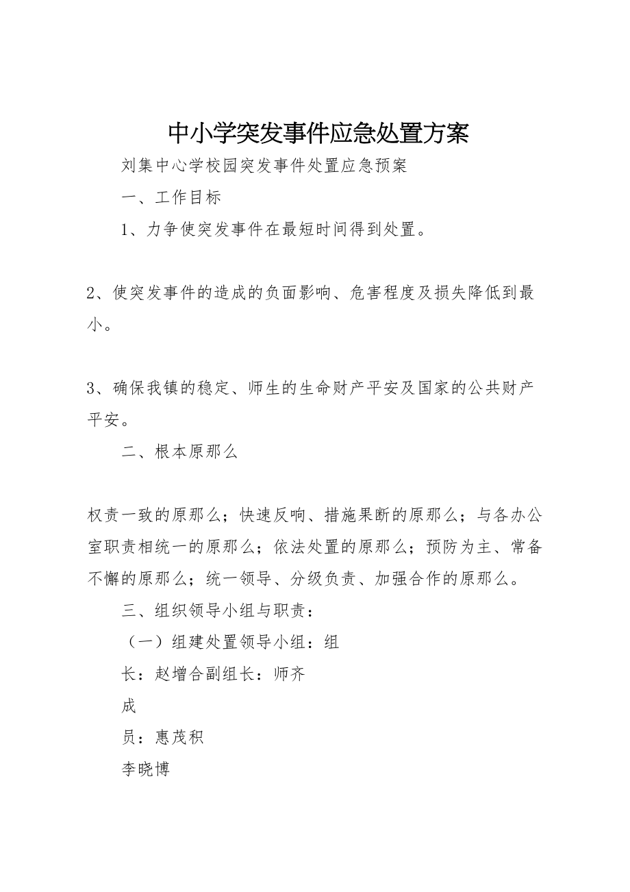 2023年中小学突发事件应急处置方案 2.doc_第1页