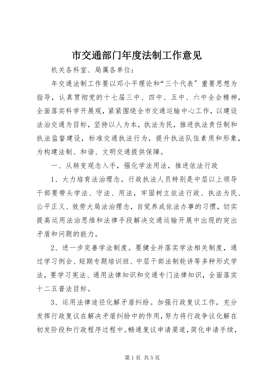 2023年市交通部门年度法制工作意见.docx_第1页