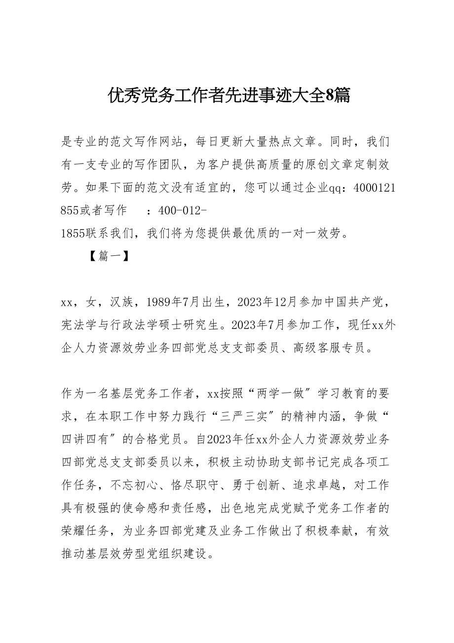 2023年优秀党务工作者先进事迹大全8篇.doc_第1页