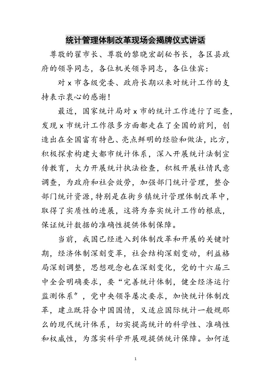 2023年统计管理体制改革现场会揭牌仪式讲话范文.doc_第1页