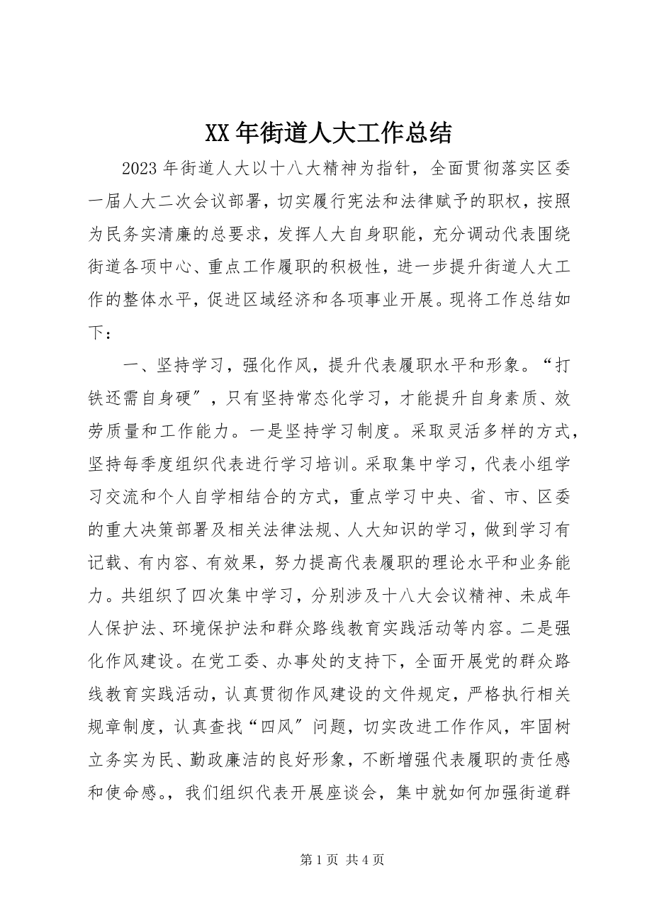 2023年街道人大工作总结.docx_第1页