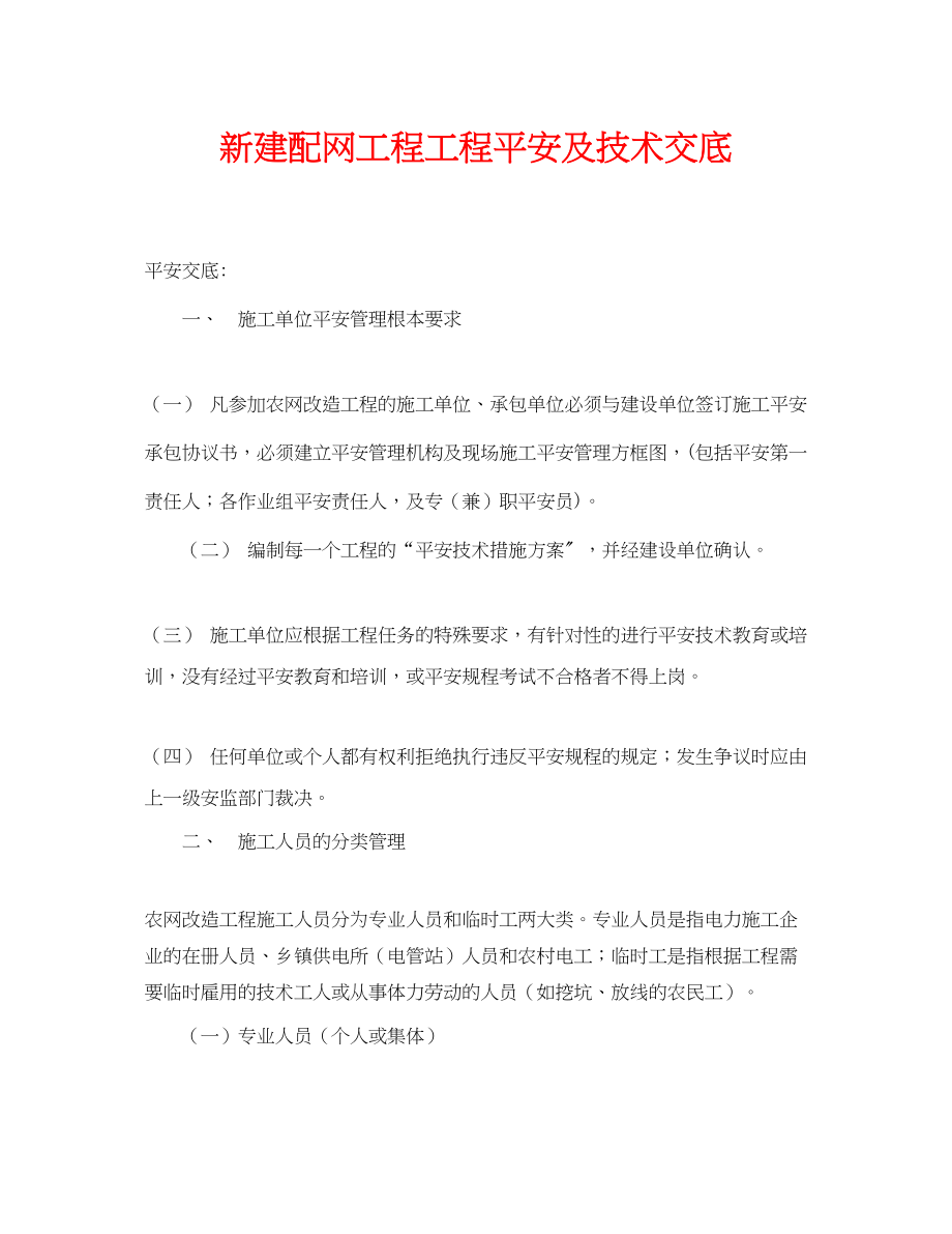 2023年《管理资料技术交底》之新建配网工程工程安全及技术交底.docx_第1页