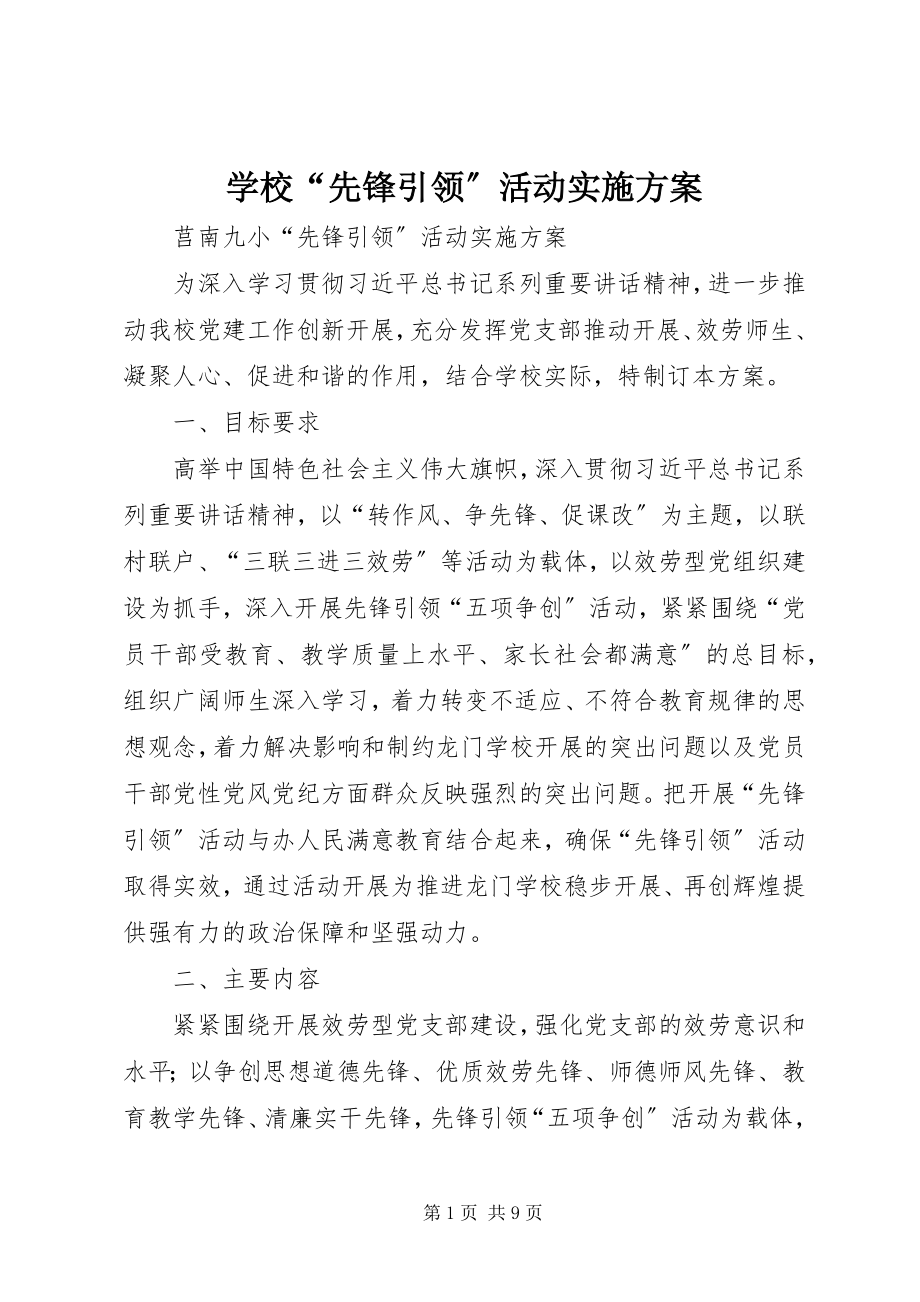 2023年学校“先锋引领”活动实施方案.docx_第1页