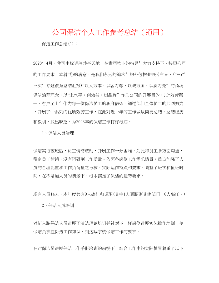 2023年公司保洁个人工作总结.docx_第1页