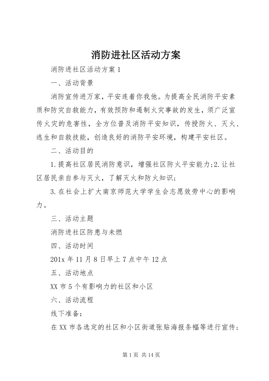 2023年消防进社区活动方案.docx_第1页