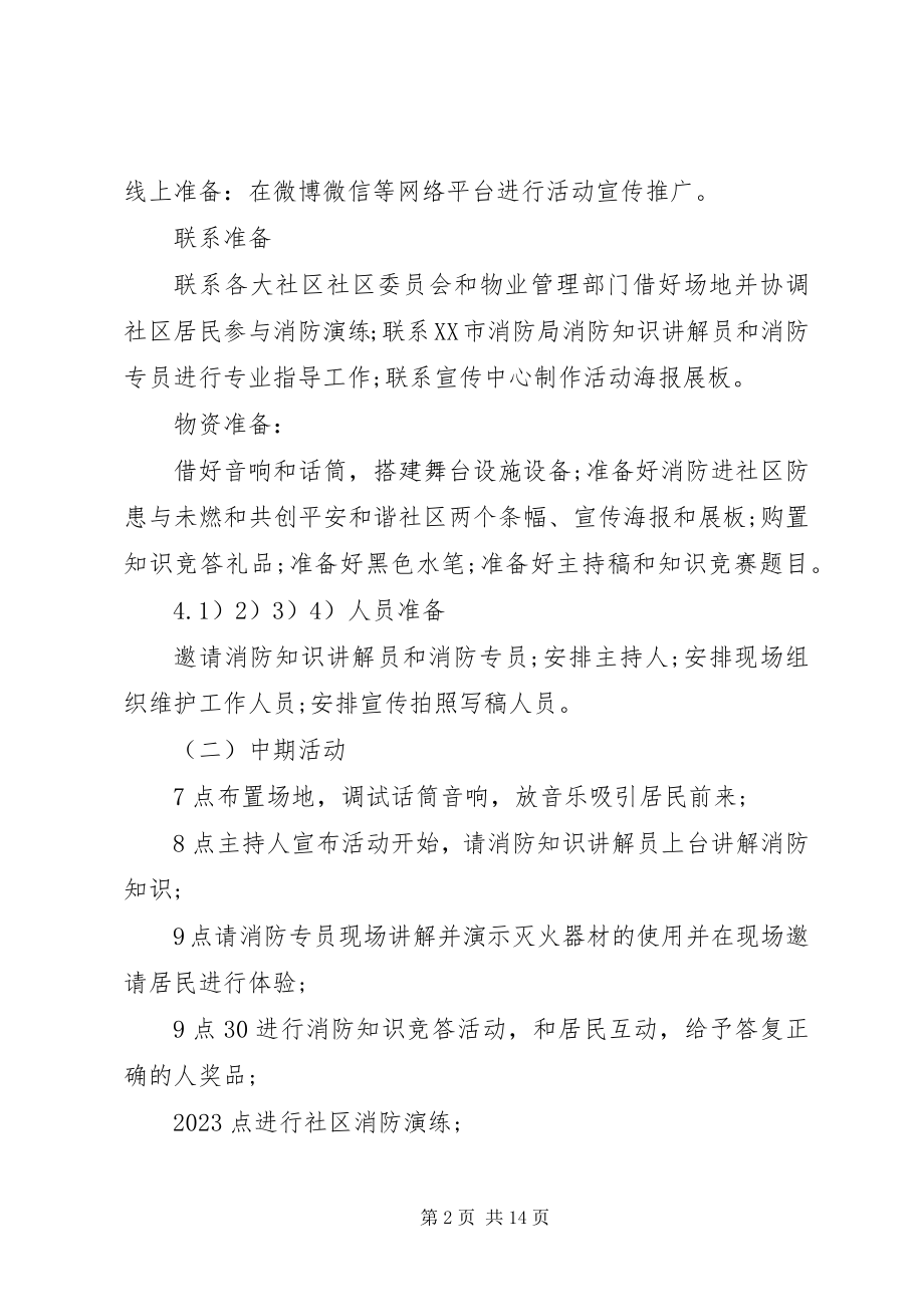 2023年消防进社区活动方案.docx_第2页