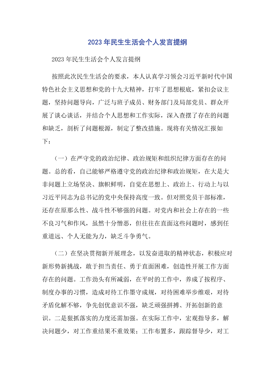 2023年民生生活会个人发言提纲.docx_第1页