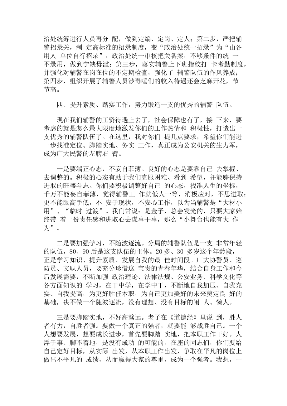 2023年在辅警队伍管理会议上讲话.doc_第3页