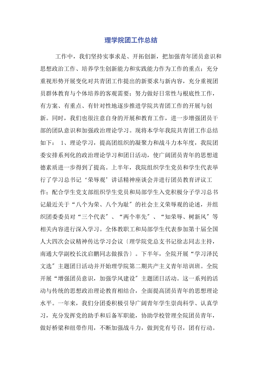 2023年理学院团工作总结.docx_第1页