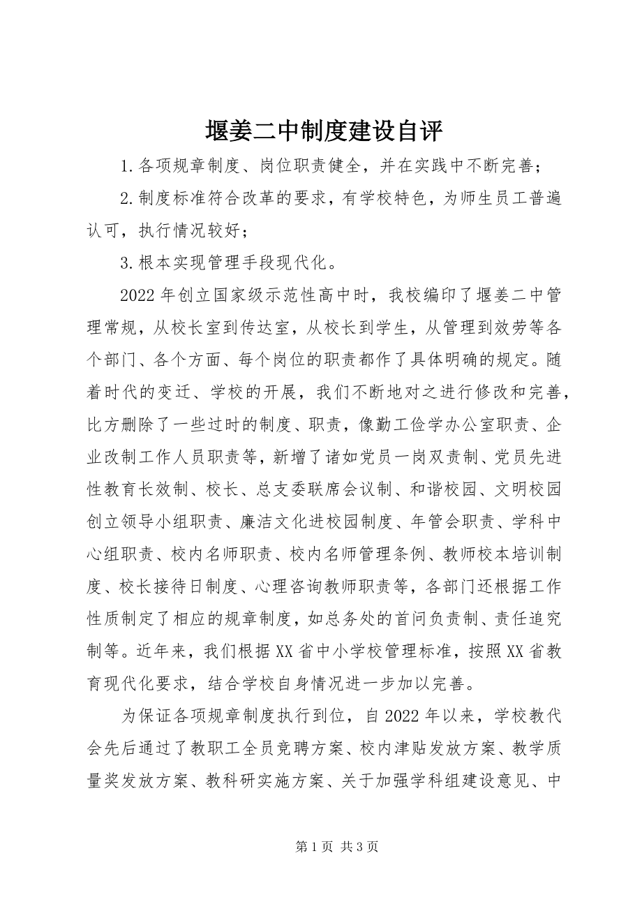 2023年堰姜二中制度建设自评.docx_第1页