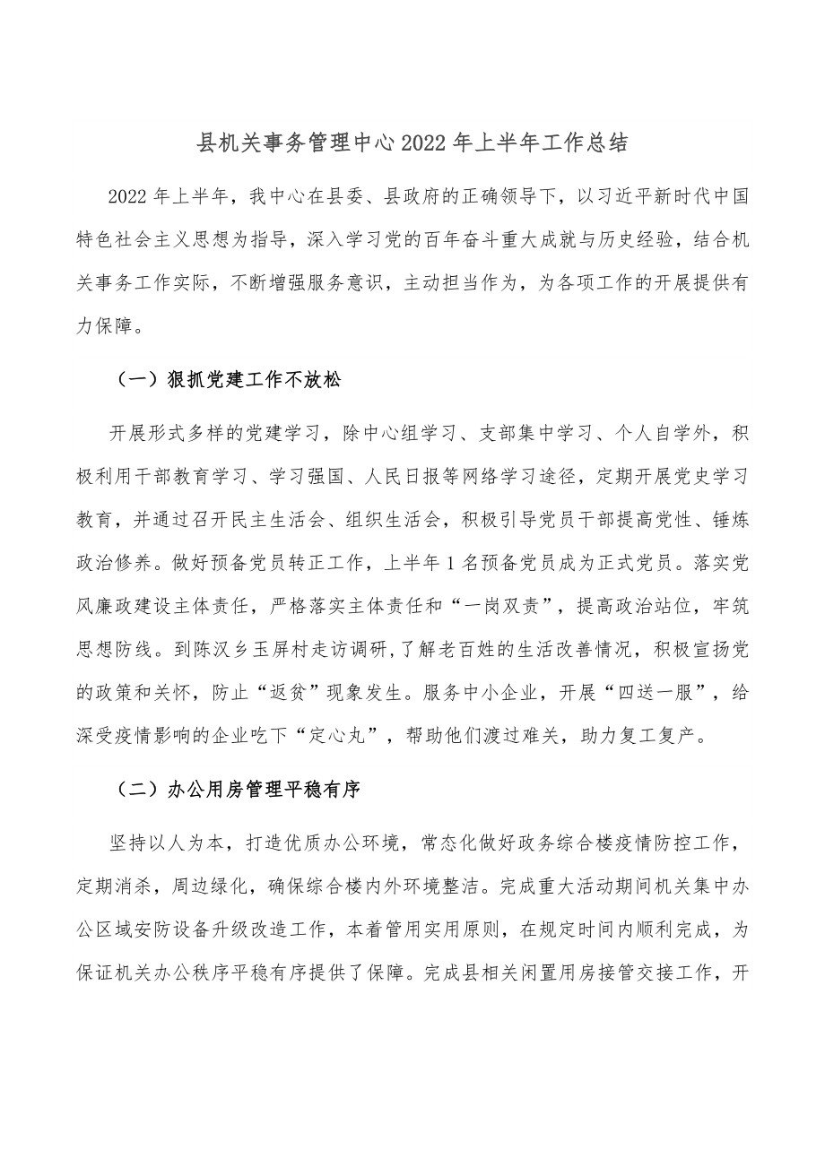 县机关事务管理中心2022年上半年工作总结.doc_第1页