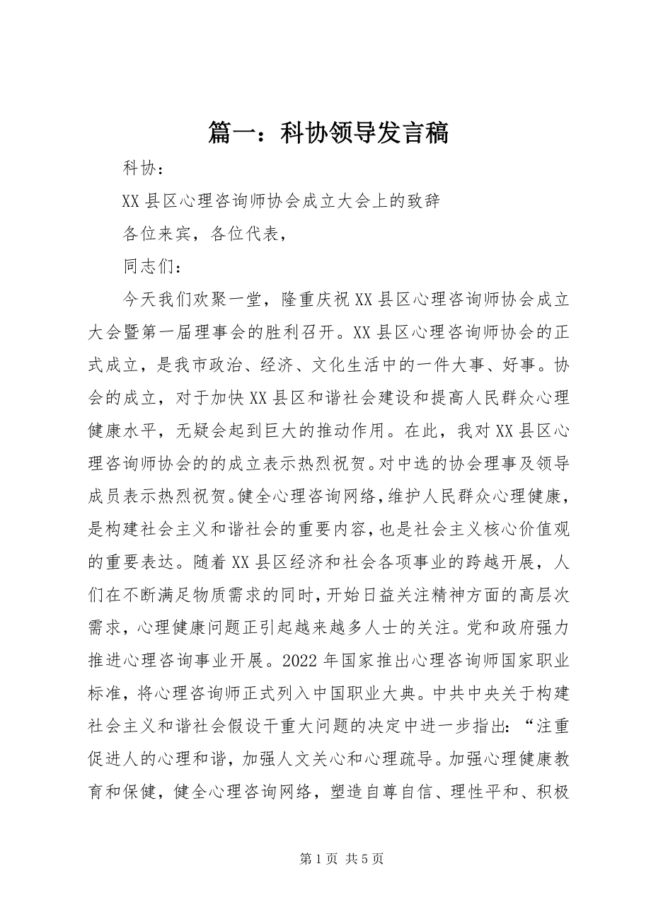 2023年科协领导讲话稿.docx_第1页