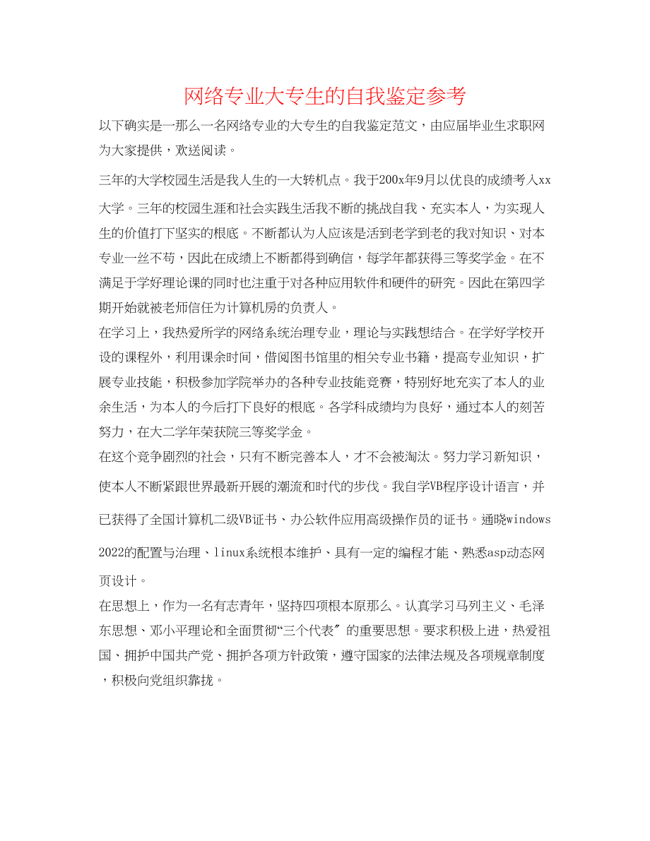 2023年网络专业大专生的自我鉴定.docx_第1页