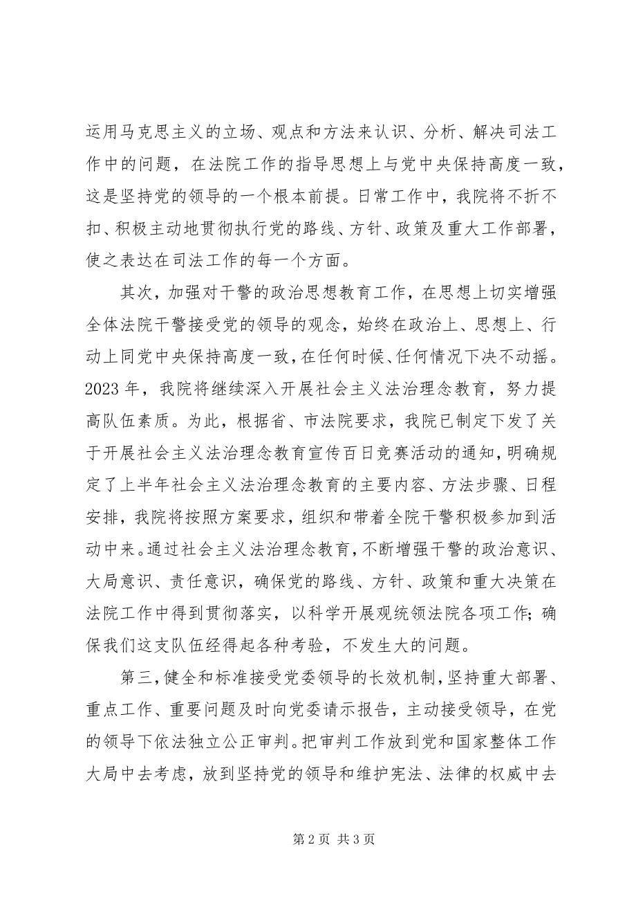 2023年坚持在党的领导下全面开创法院工作新局面.docx_第2页