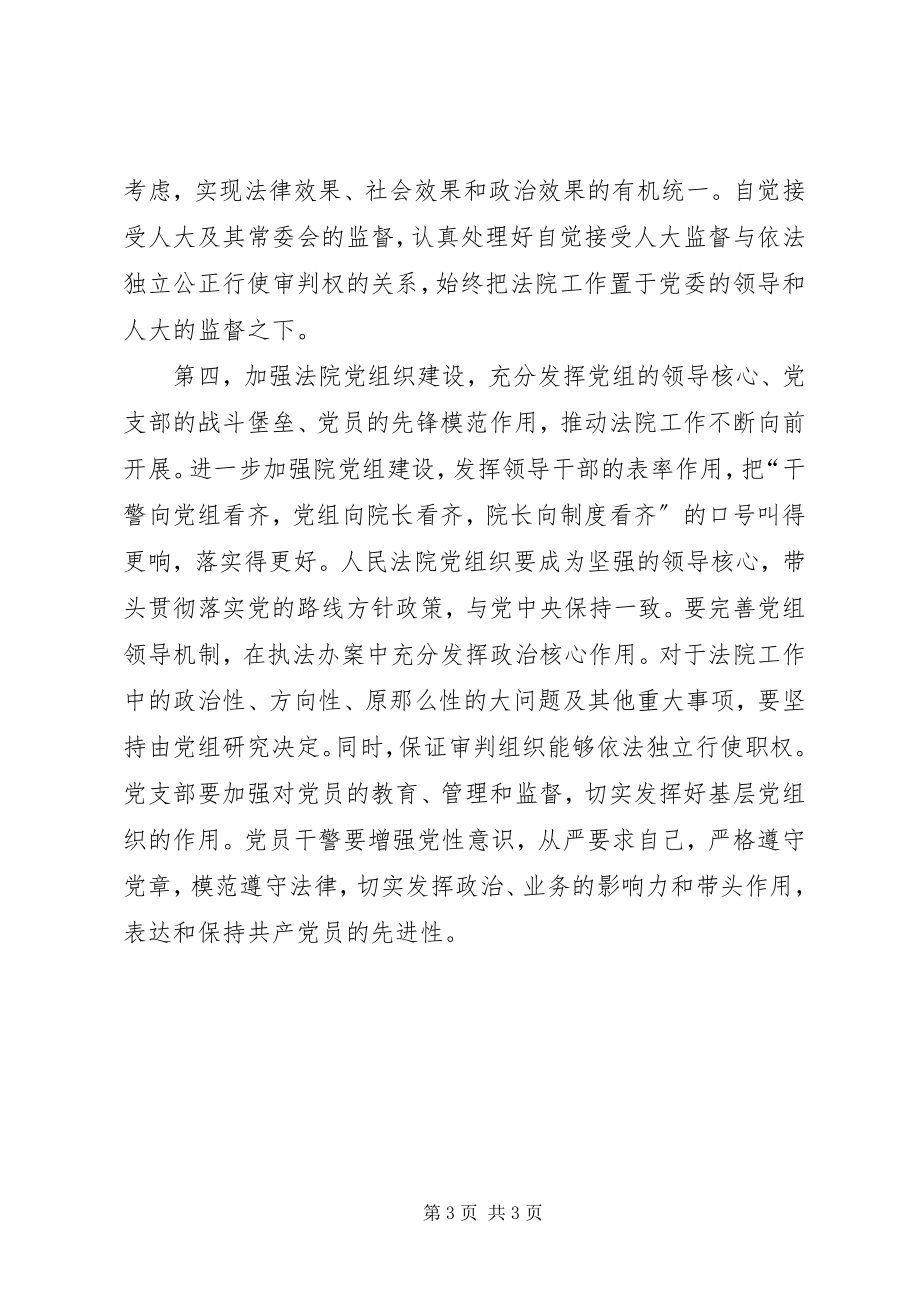 2023年坚持在党的领导下全面开创法院工作新局面.docx_第3页