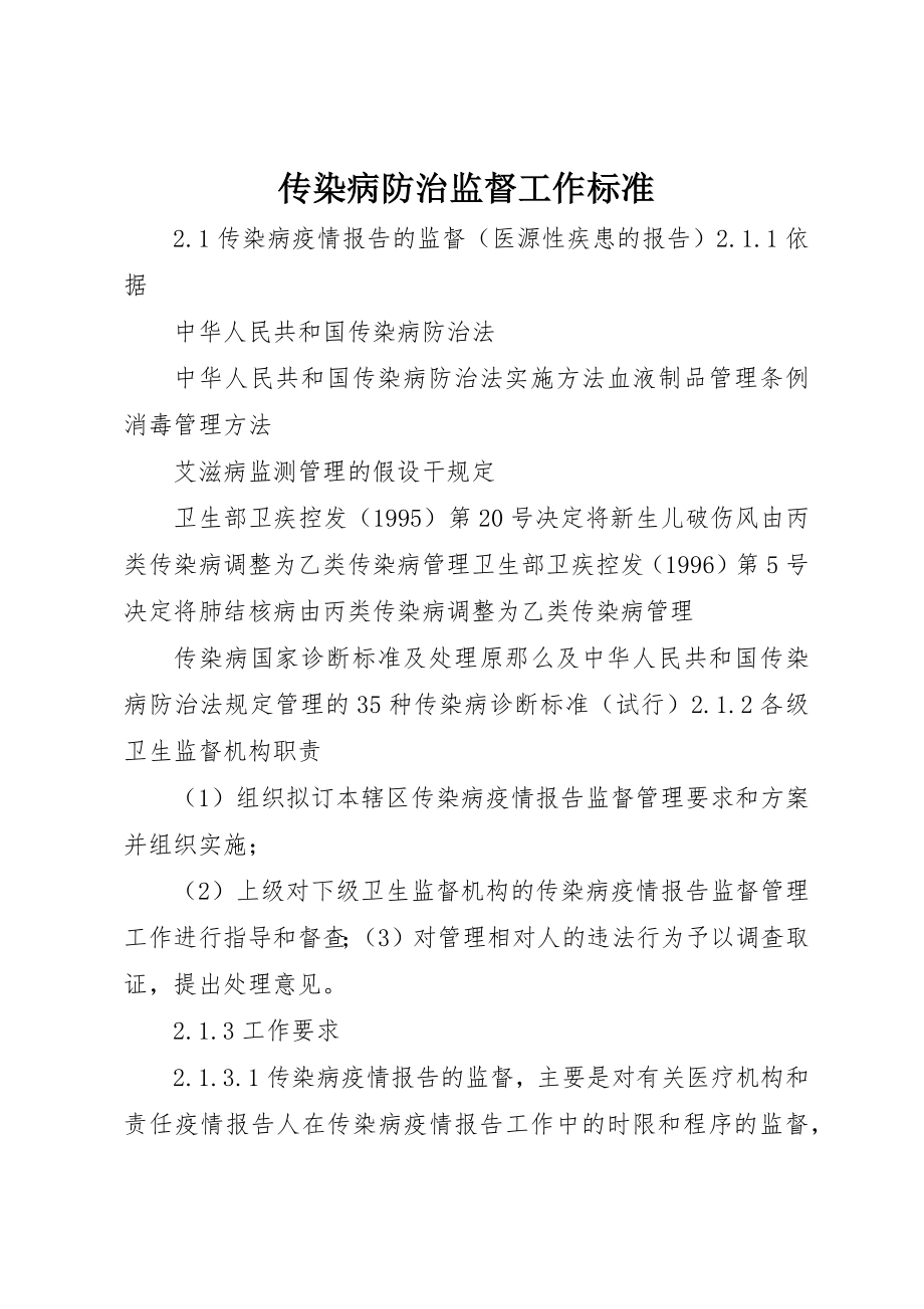 2023年传染病防治监督工作规范.docx_第1页