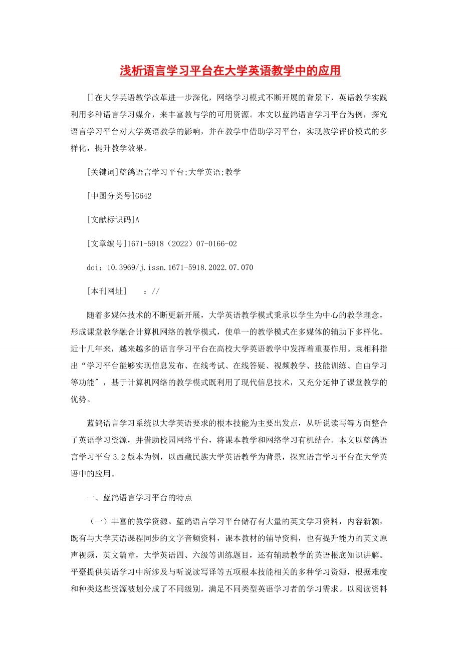 2023年浅析语言学习平台在大学英语教学中的应用.docx_第1页