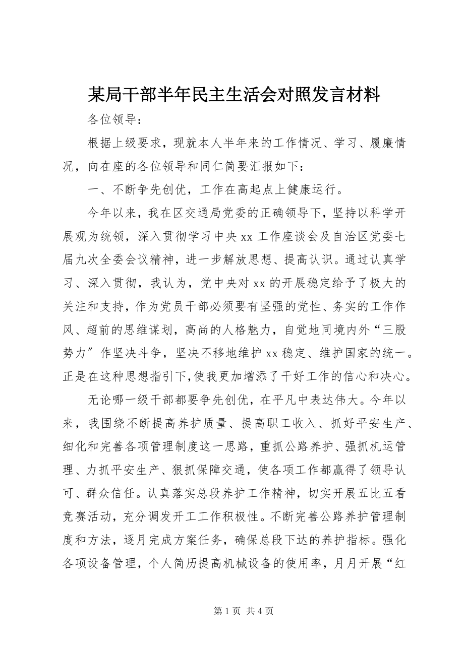 2023年某局干部半民主生活会对照讲话材料.docx_第1页