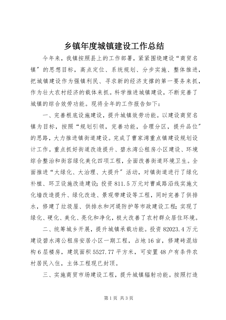 2023年乡镇年度城镇建设工作总结.docx_第1页