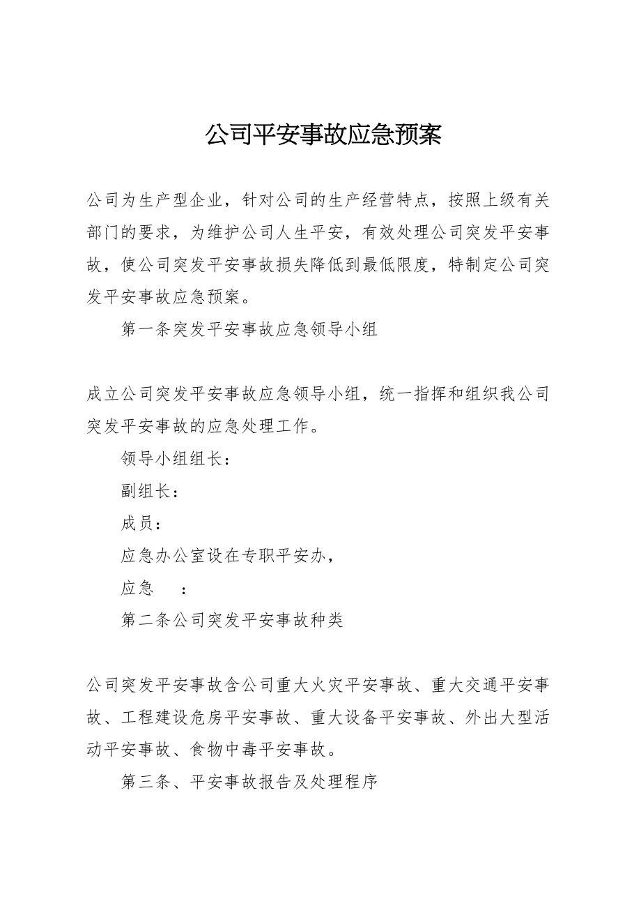 2023年公司安全事故应急预案.doc_第1页