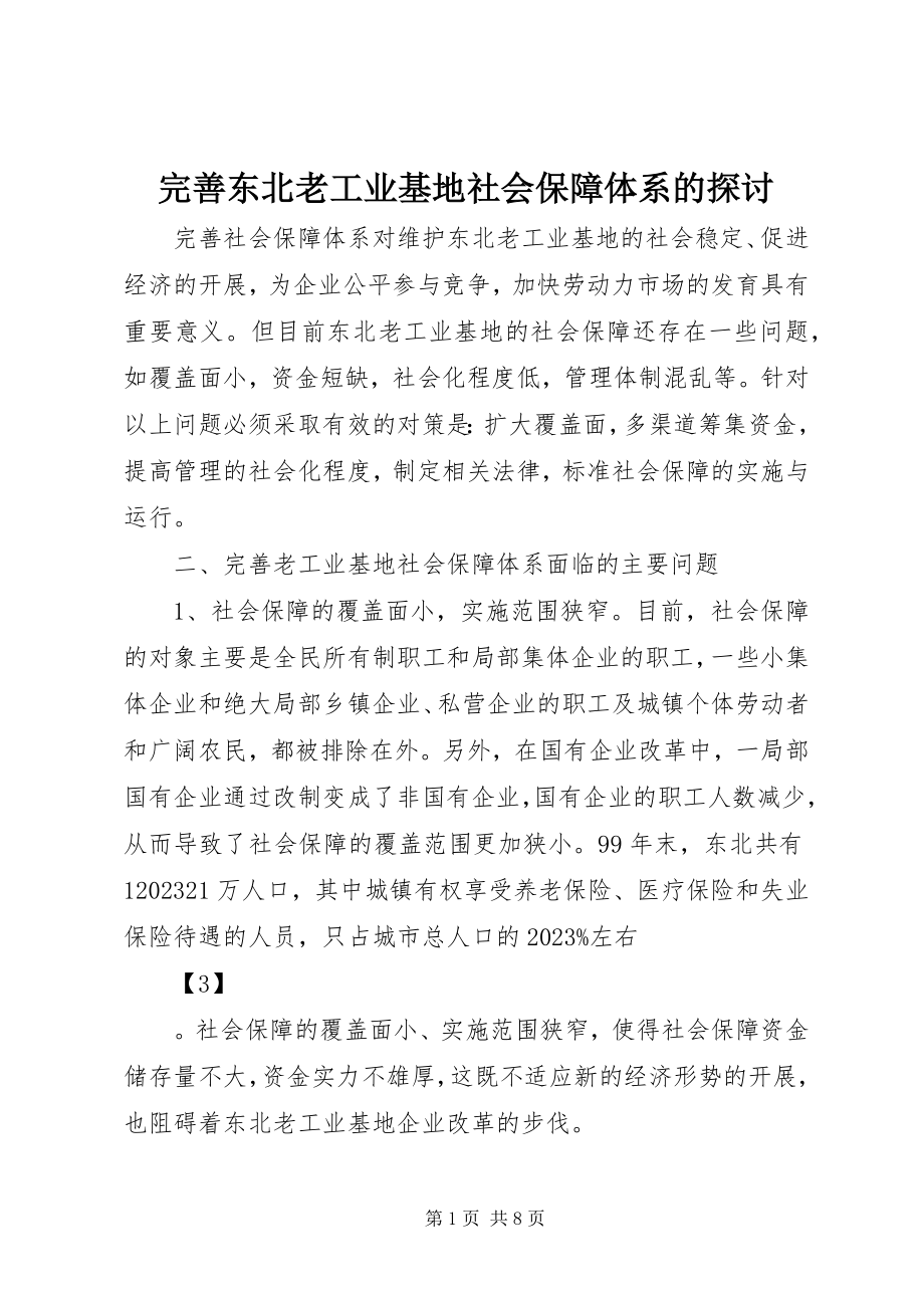 2023年完善东北老工业基地社会保障体系的探讨.docx_第1页