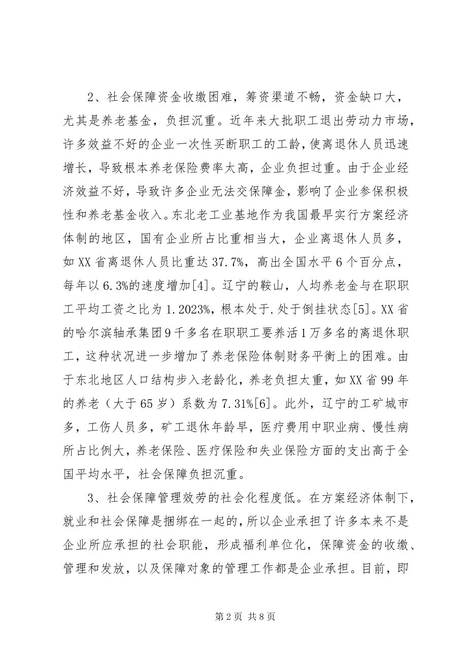 2023年完善东北老工业基地社会保障体系的探讨.docx_第2页