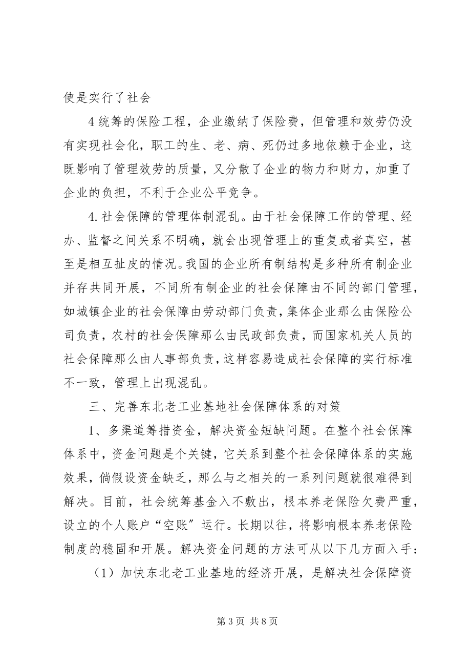 2023年完善东北老工业基地社会保障体系的探讨.docx_第3页