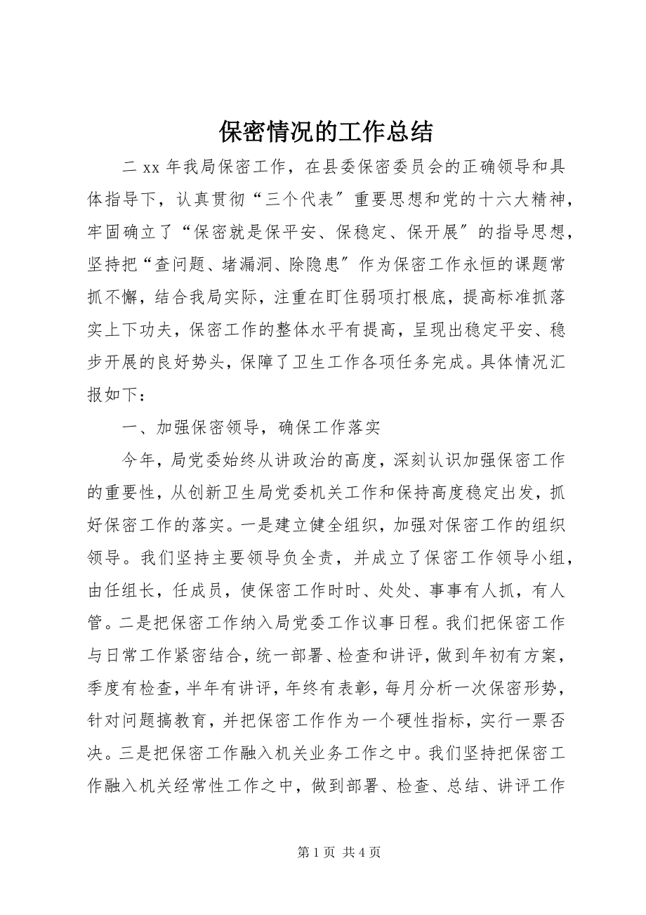 2023年保密情况的工作总结新编.docx_第1页