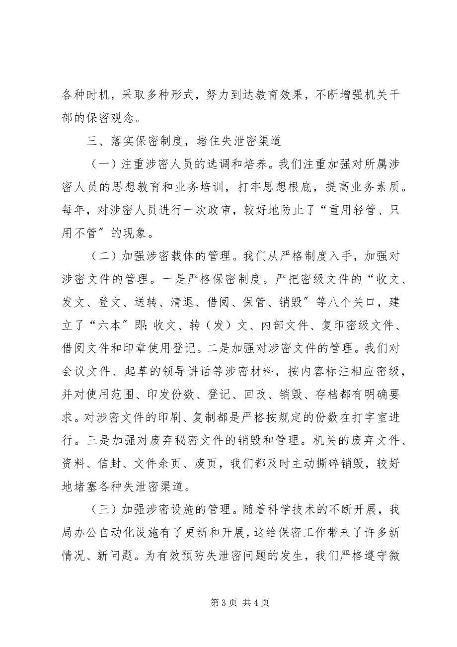 2023年保密情况的工作总结新编.docx_第3页