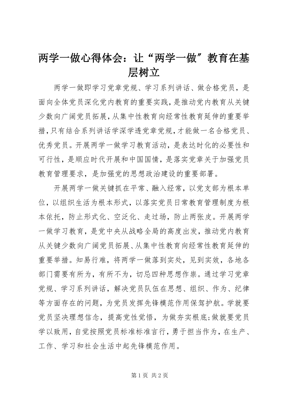 2023年两学一做心得体会让“两学一做”教育在基层树立.docx_第1页