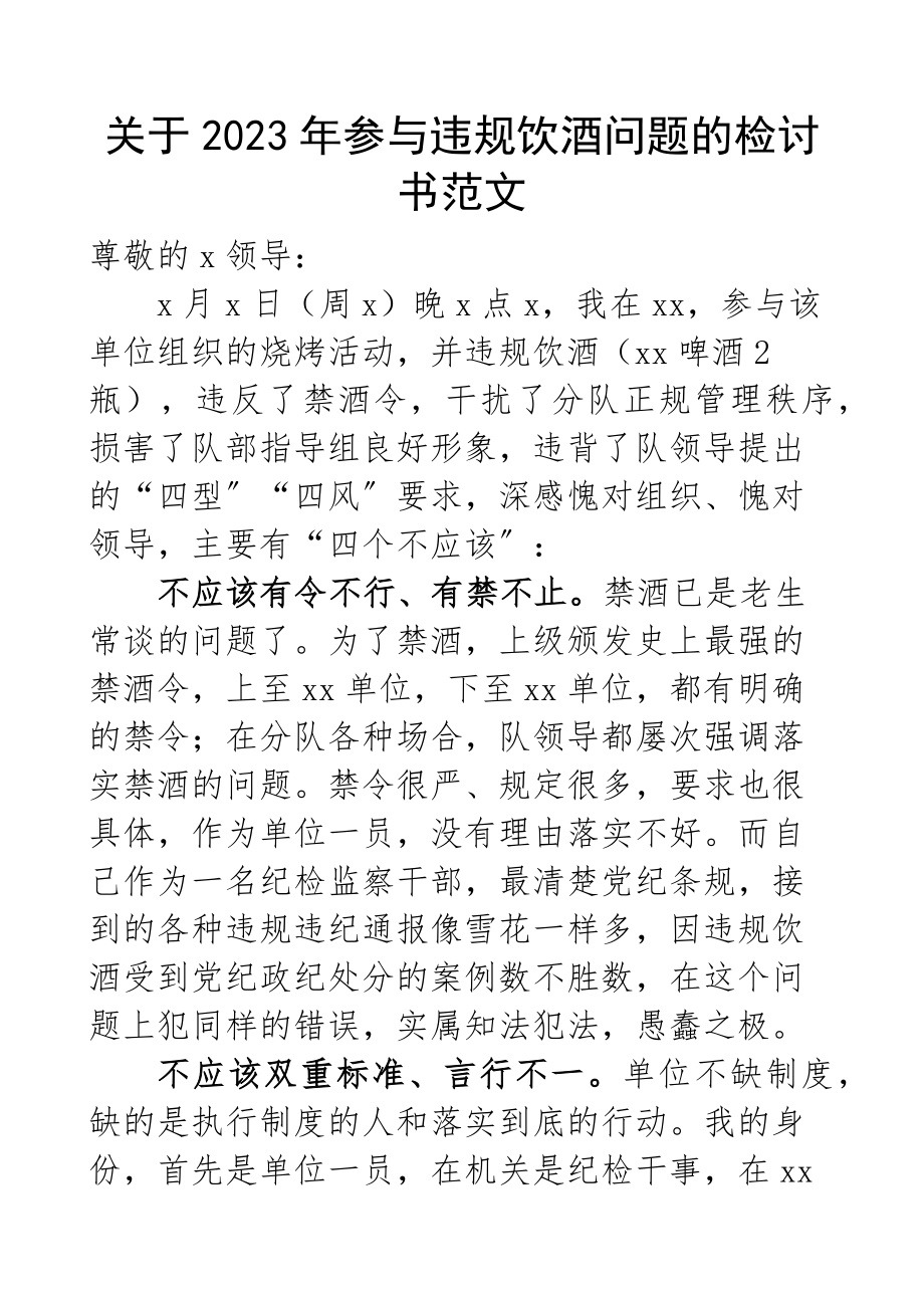 关于参与违规饮酒问题的检讨书新编范文.docx_第1页