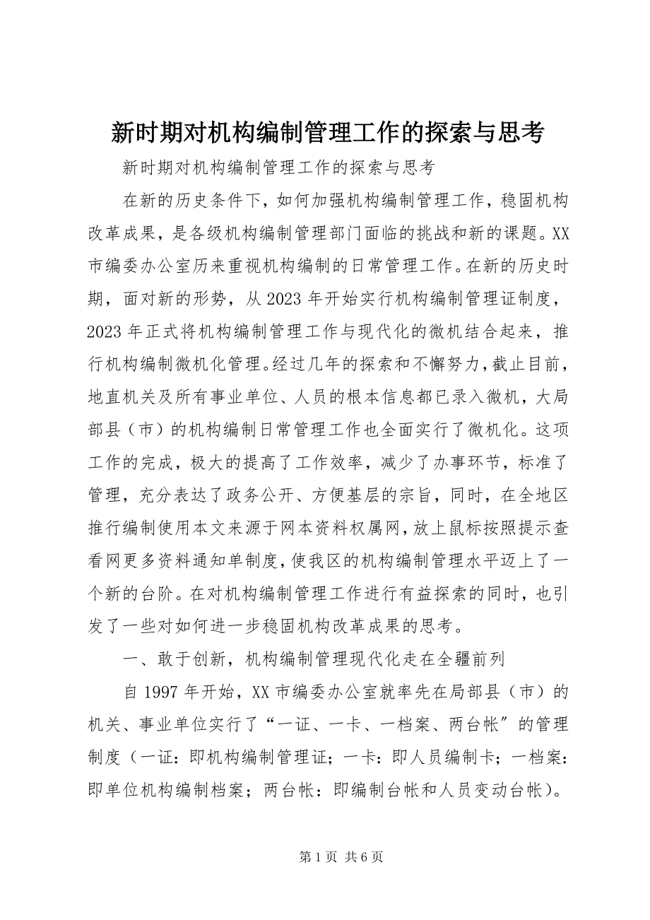 2023年新时期对机构编制管理工作的探索与思考.docx_第1页