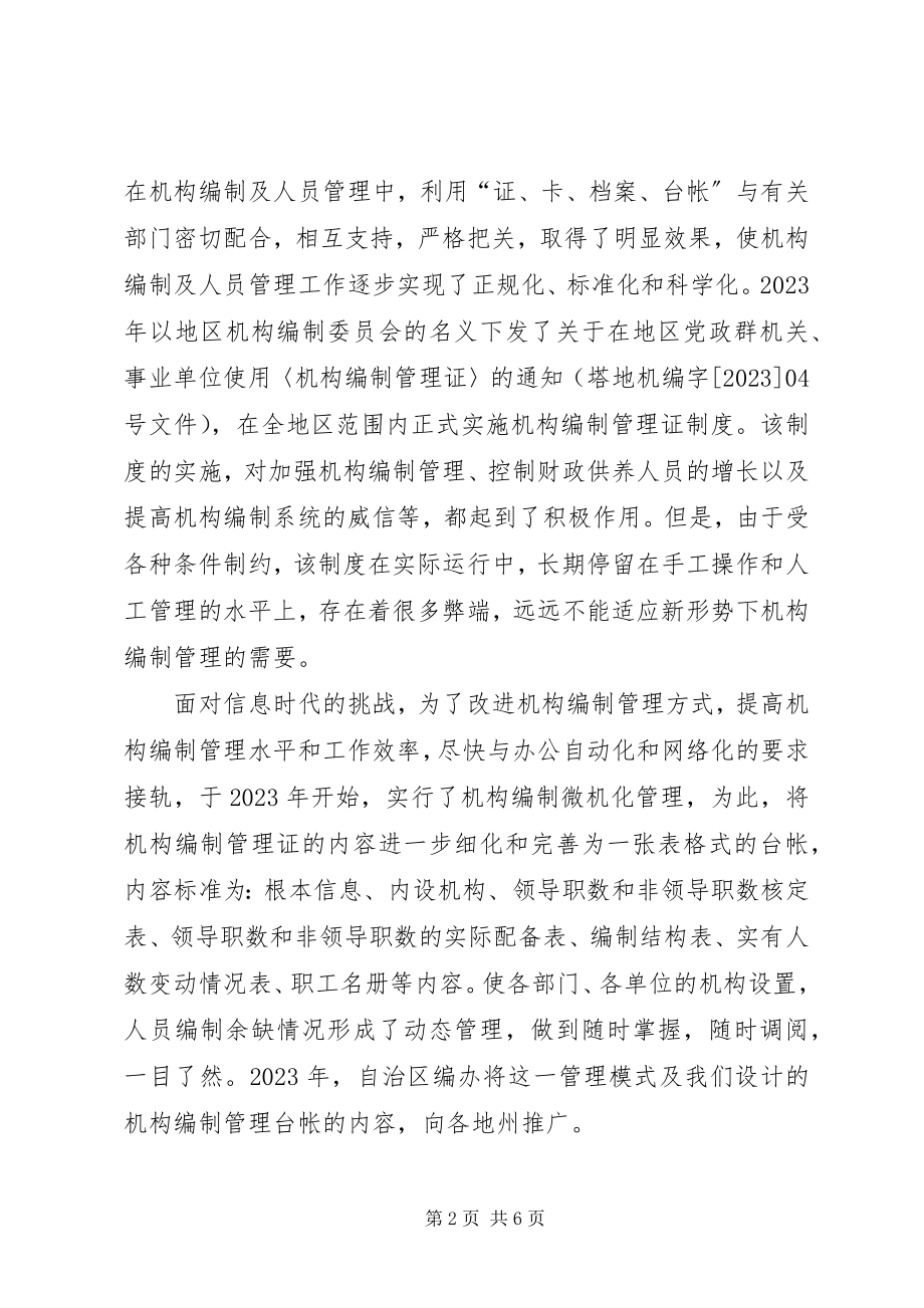 2023年新时期对机构编制管理工作的探索与思考.docx_第2页