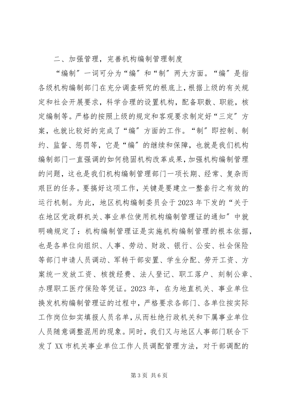 2023年新时期对机构编制管理工作的探索与思考.docx_第3页