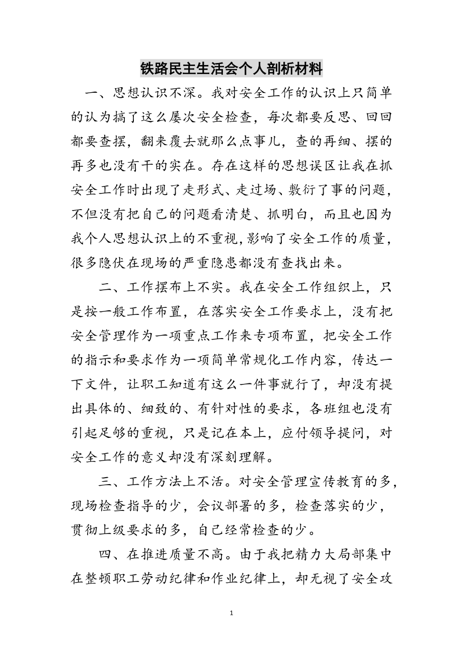 2023年铁路民主生活会个人剖析材料范文.doc_第1页