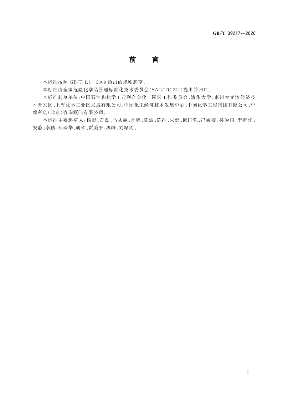 GB∕T 39217-2020 化工园区综合评价导则.pdf_第3页