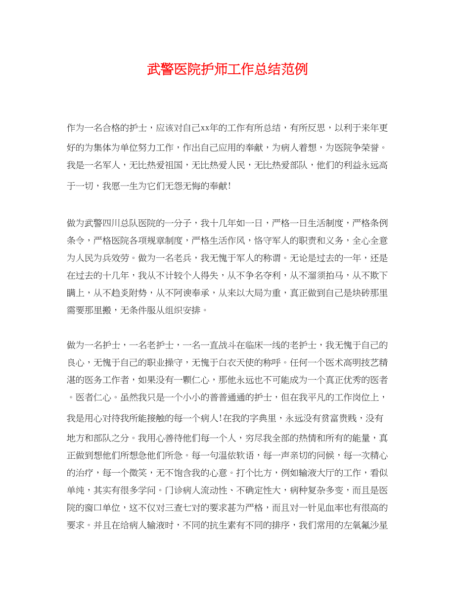 2023年武警医院护师工作总结范例.docx_第1页