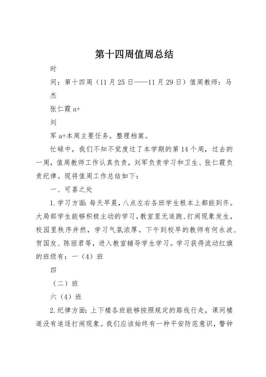 2023年第十四周值周总结新编.docx_第1页