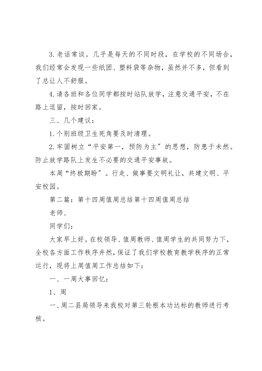 2023年第十四周值周总结新编.docx_第3页