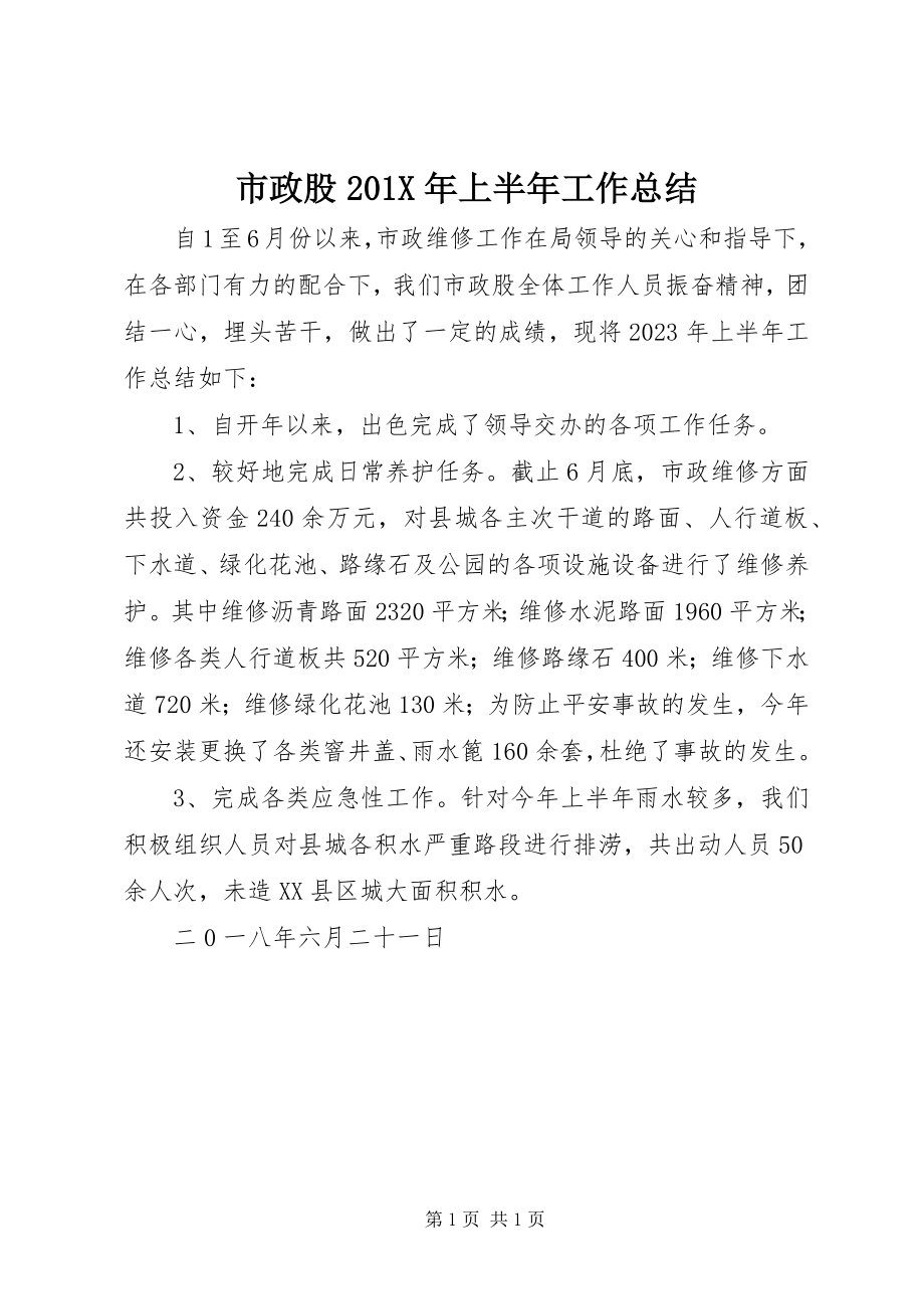 2023年市政股上半年工作总结.docx_第1页