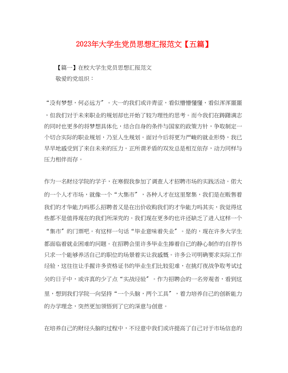 2023年大学生党员思想汇报五篇.docx_第1页