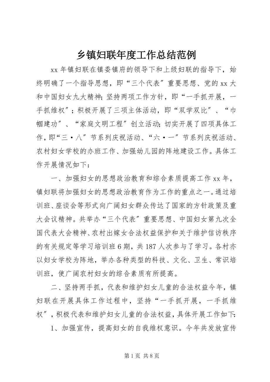 2023年乡镇妇联年度工作总结范例.docx_第1页