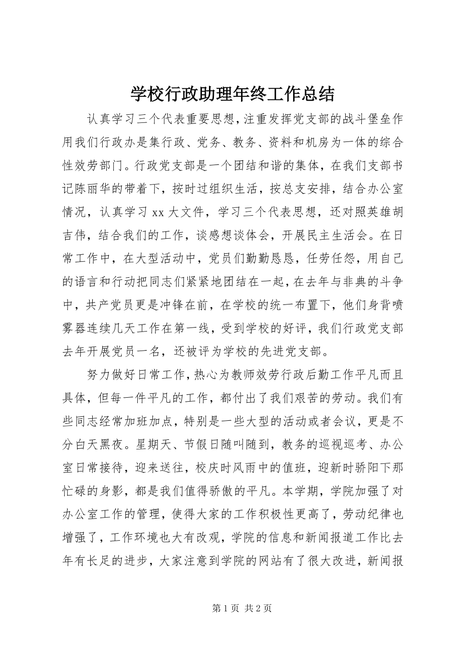 2023年学校行政助理年终工作总结.docx_第1页