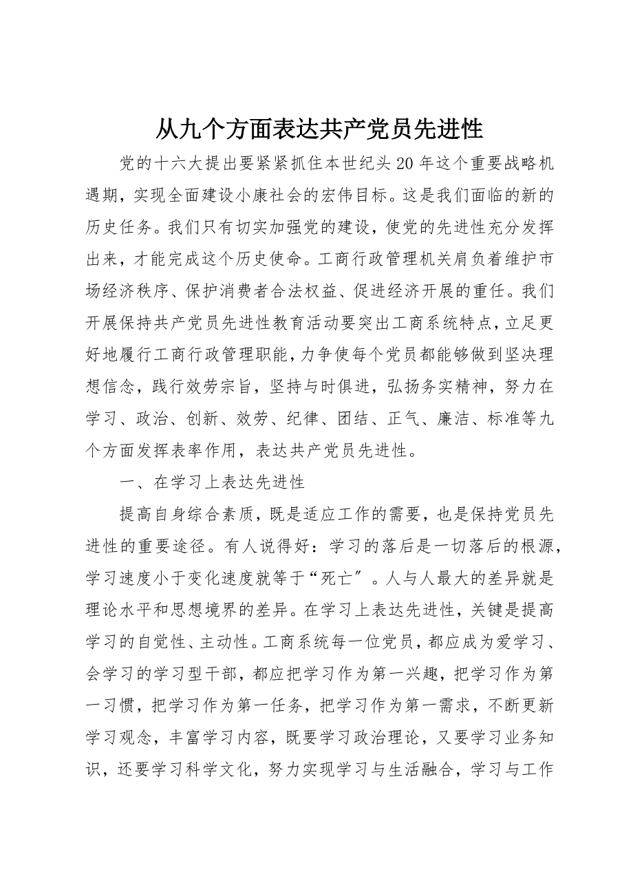 2023年从九个方面体现共产党员先进性.docx_第1页