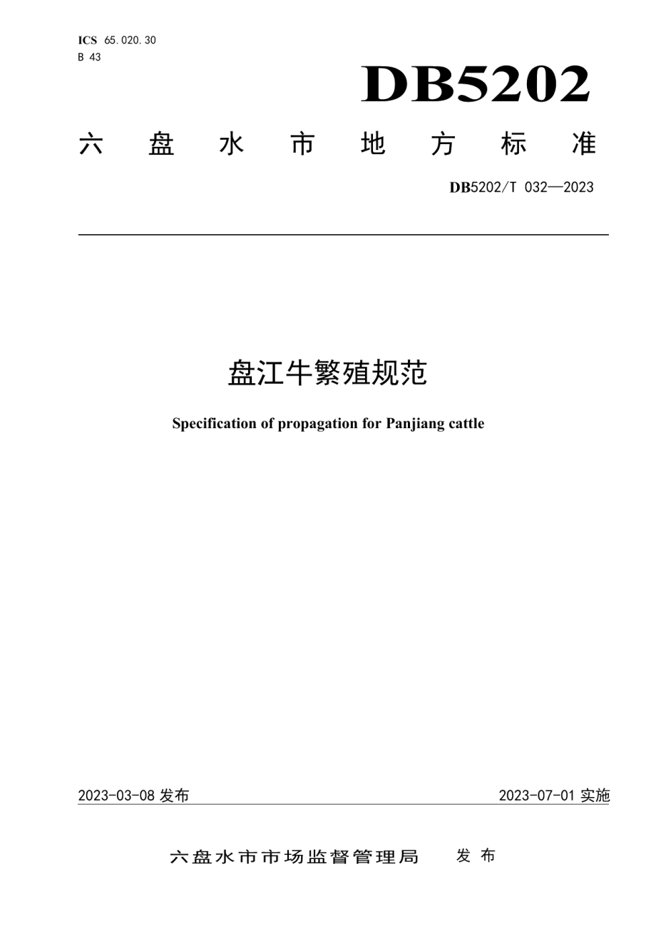 DB5202T 032-2023盘江牛繁殖规范.pdf_第1页