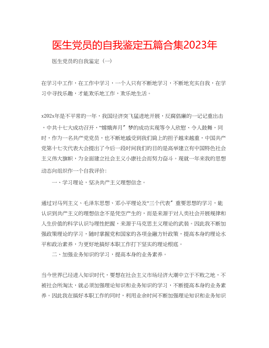 2023年医生党员的自我鉴定五篇合集.docx_第1页