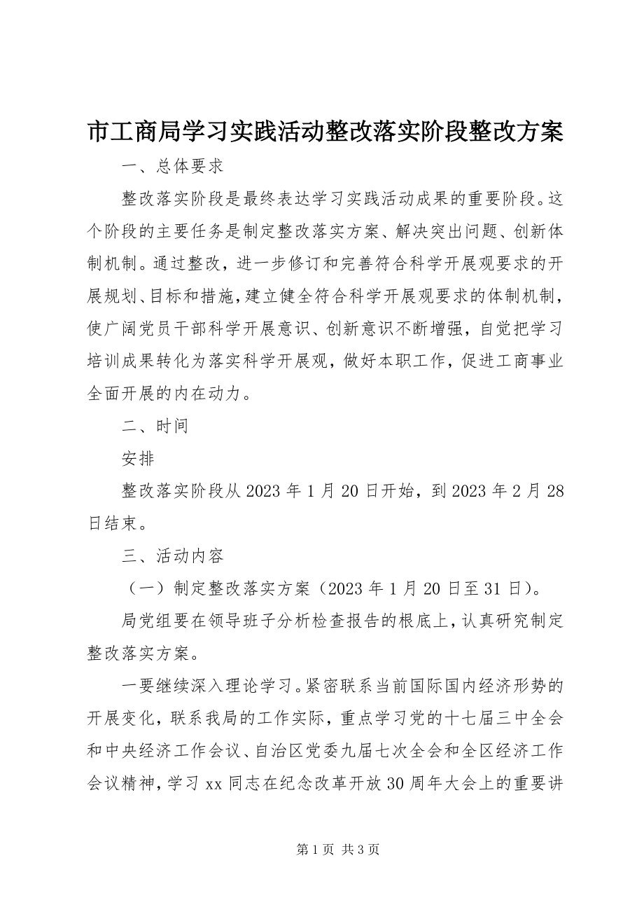 2023年市工商局学习实践活动整改落实阶段整改方案.docx_第1页