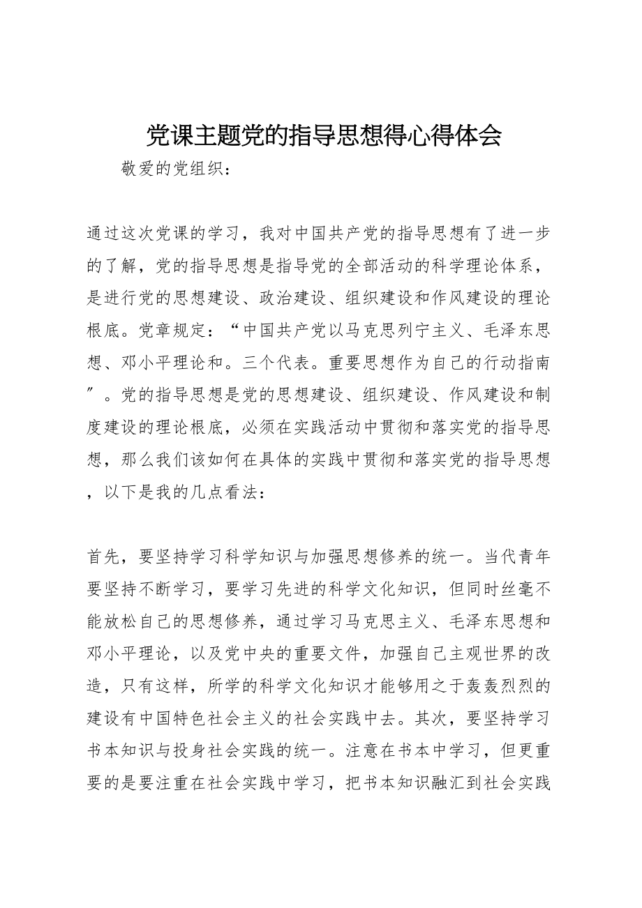 2023年党课主题党的指导思想得心得体会.doc_第1页