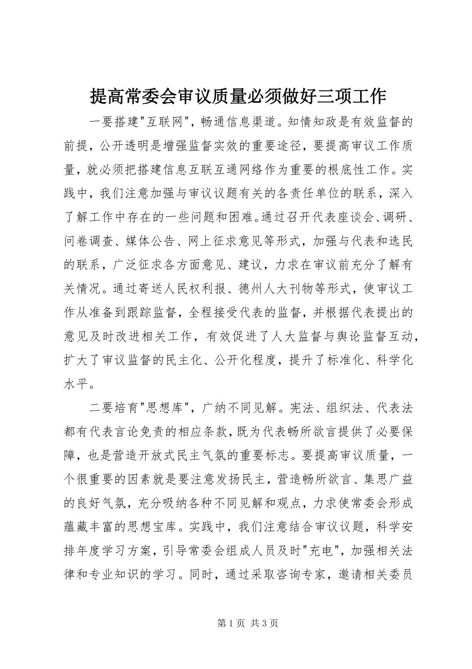 2023年提高常委会审议质量必须做好三项工作.docx_第1页