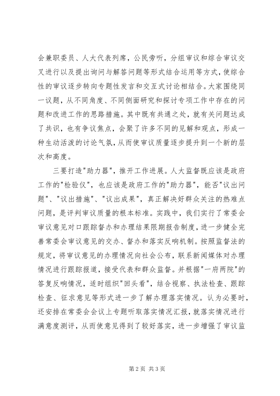 2023年提高常委会审议质量必须做好三项工作.docx_第2页